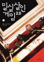 밀실 살인 게임 2.0